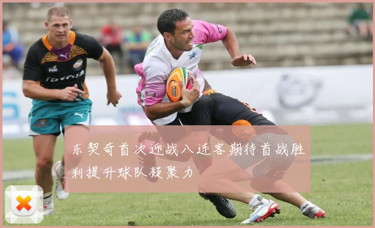 东契奇首次迎战八连客期待首战胜利提升球队凝聚力
