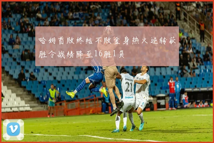 哈姆首败终结不败金身热火逆转获胜令战绩降至16胜1负