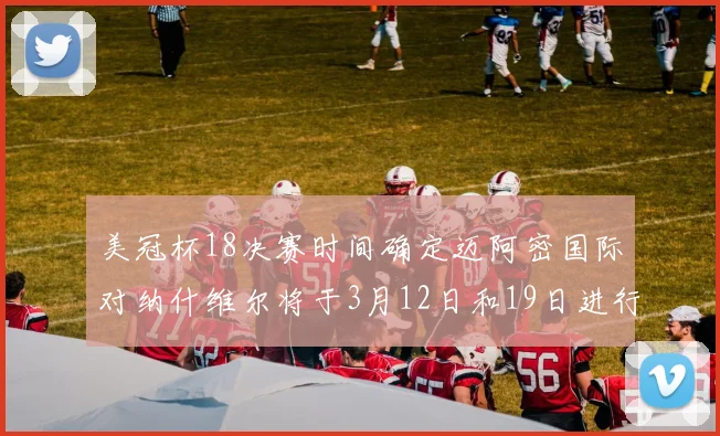 美冠杯18决赛时间确定迈阿密国际对纳什维尔将于3月12日和19日进行较量