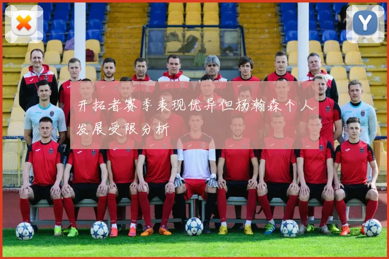开拓者赛季表现优异但杨瀚森个人发展受限分析