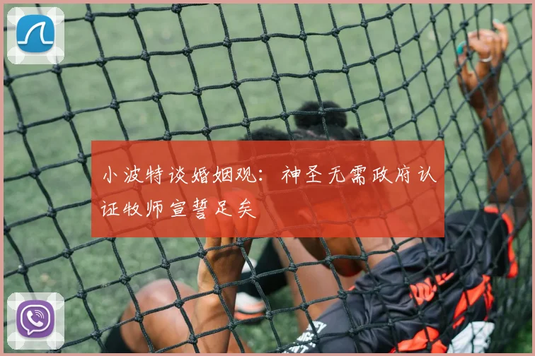小波特谈婚姻观：神圣无需政府认证牧师宣誓足矣