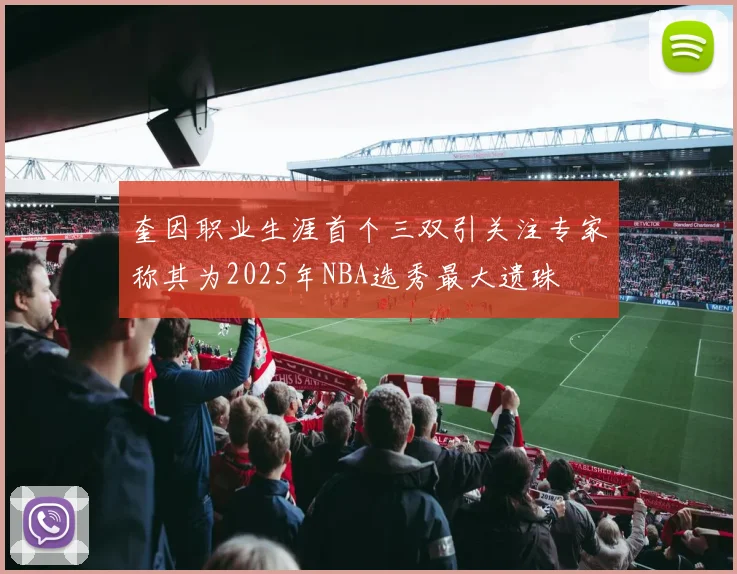 奎因职业生涯首个三双引关注专家称其为2025年NBA选秀最大遗珠