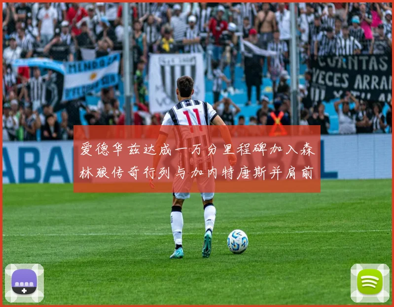 爱德华兹达成一万分里程碑加入森林狼传奇行列与加内特唐斯并肩前行