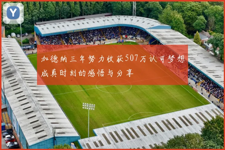 加德纳三年努力收获507万认可梦想成真时刻的感悟与分享