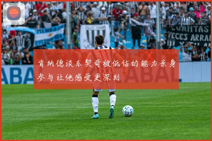 肯纳德谈东契奇被低估的能力亲身参与让他感受更深刻