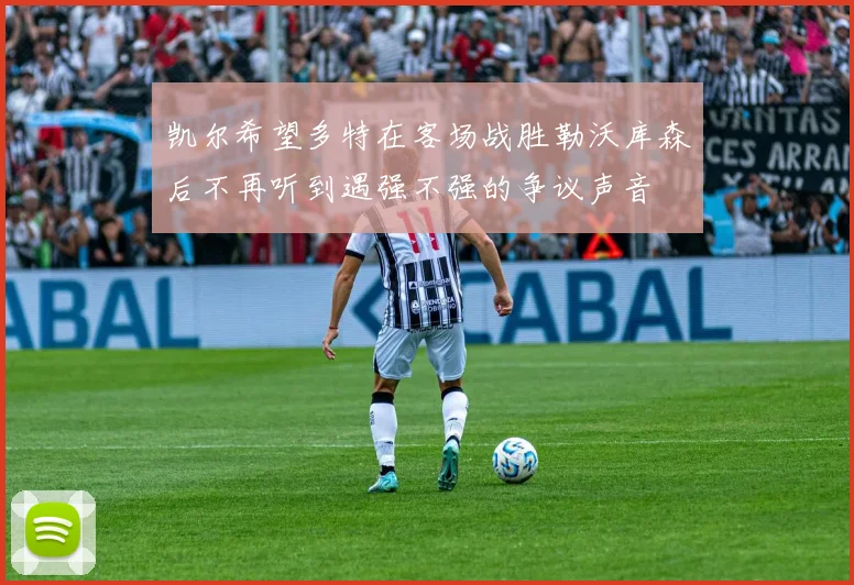 凯尔希望多特在客场战胜勒沃库森后不再听到遇强不强的争议声音