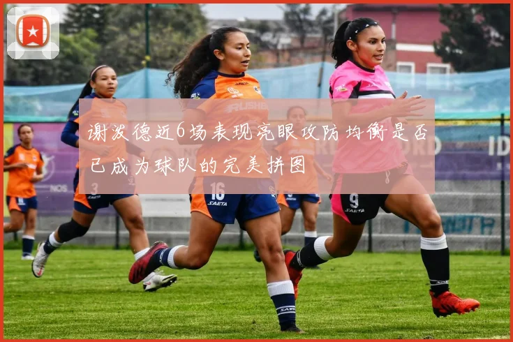 谢泼德近6场表现亮眼攻防均衡是否已成为球队的完美拼图