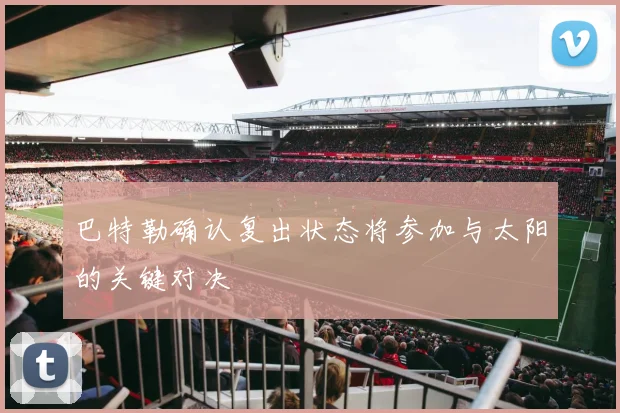 巴特勒确认复出状态将参加与太阳的关键对决